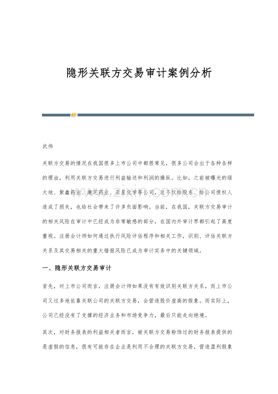 隐形关联方交易审计案例分析.docx_第1页