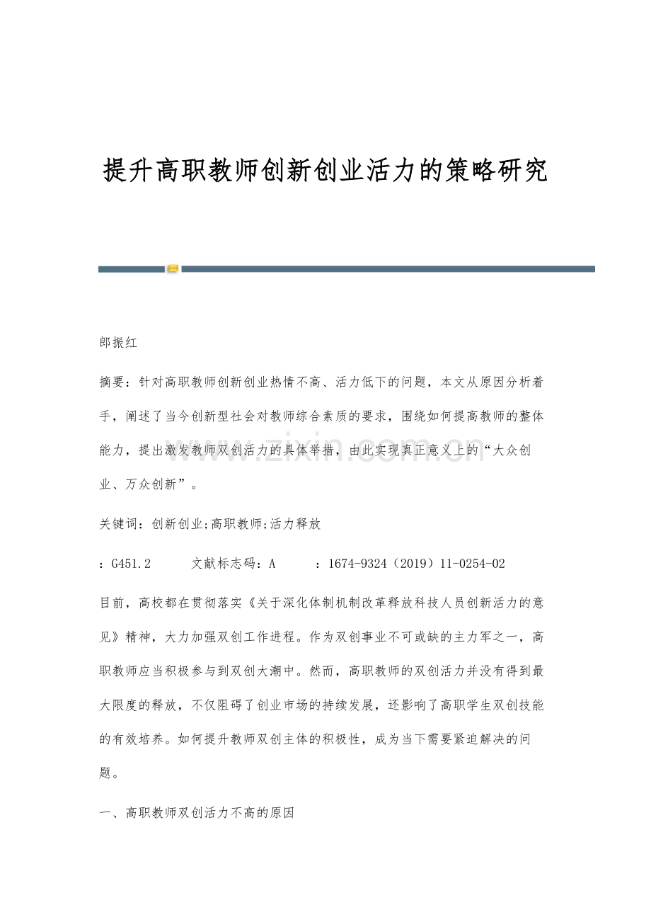 提升高职教师创新创业活力的策略研究.docx_第1页