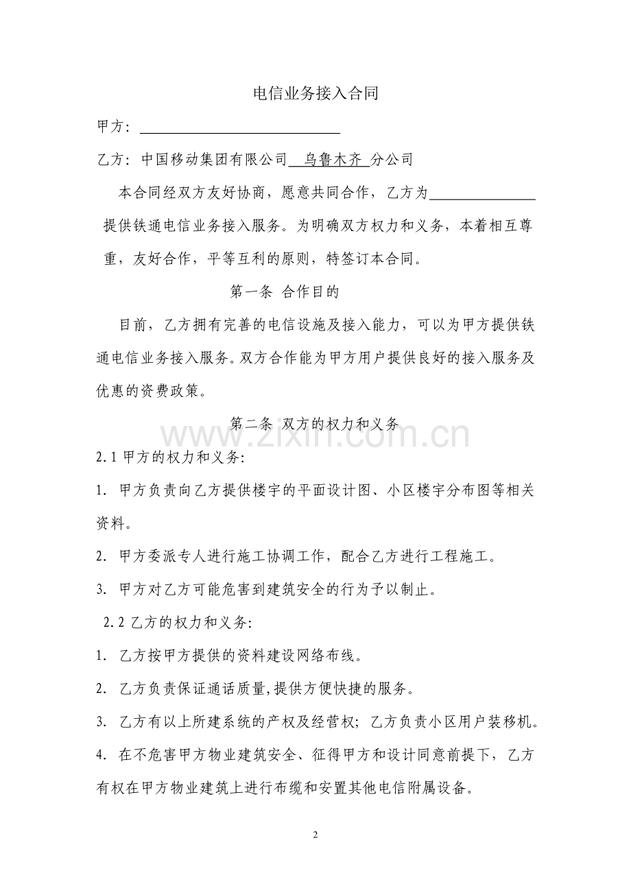 中国移动电信业务接入合同.doc_第2页