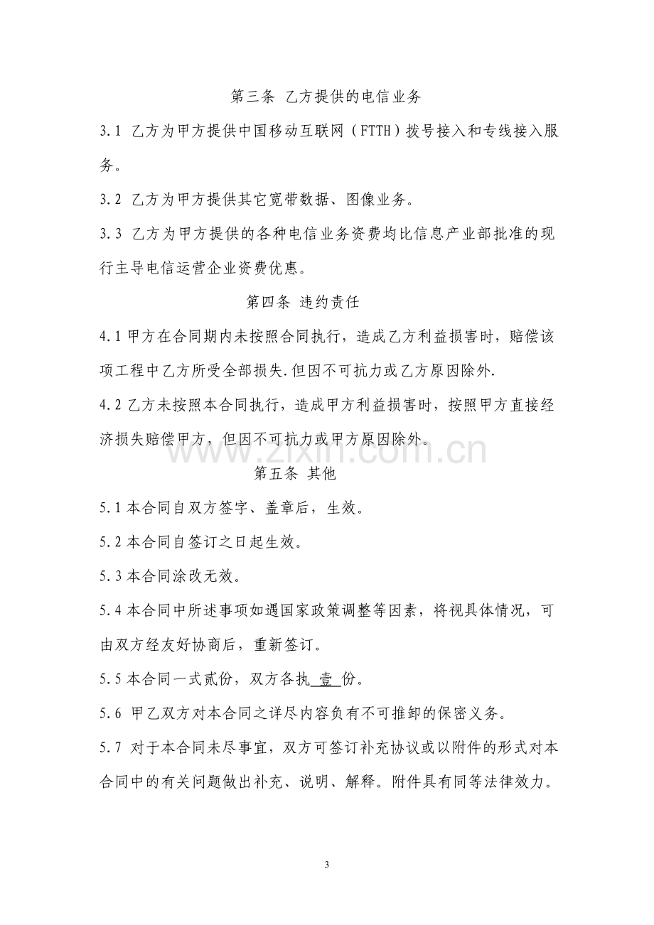 中国移动电信业务接入合同.doc_第3页