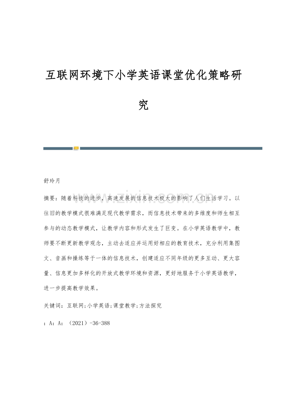 互联网环境下小学英语课堂优化策略研究.docx_第1页