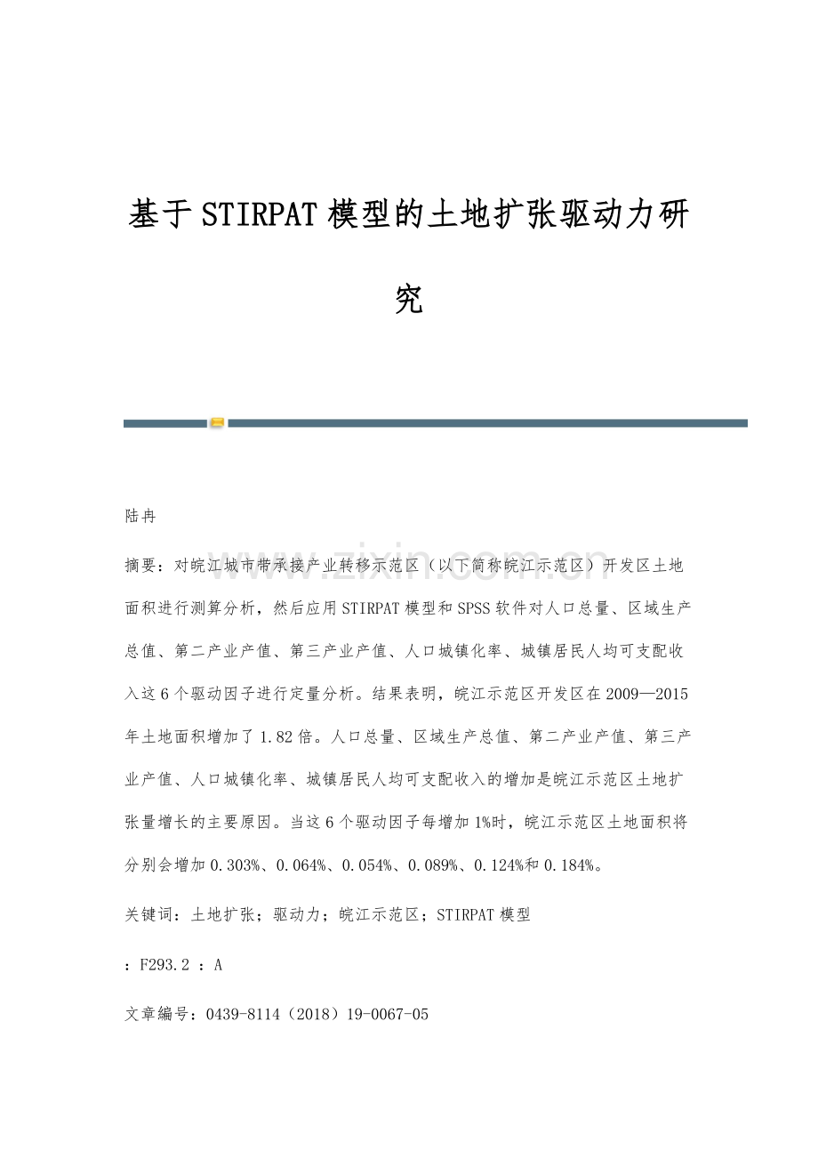 基于STIRPAT模型的土地扩张驱动力研究.docx_第1页