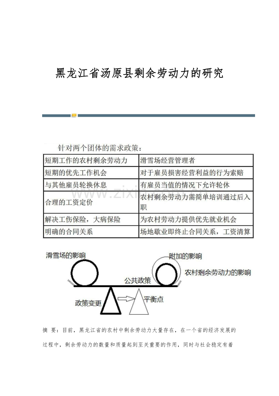 黑龙江省汤原县剩余劳动力的研究.docx_第1页