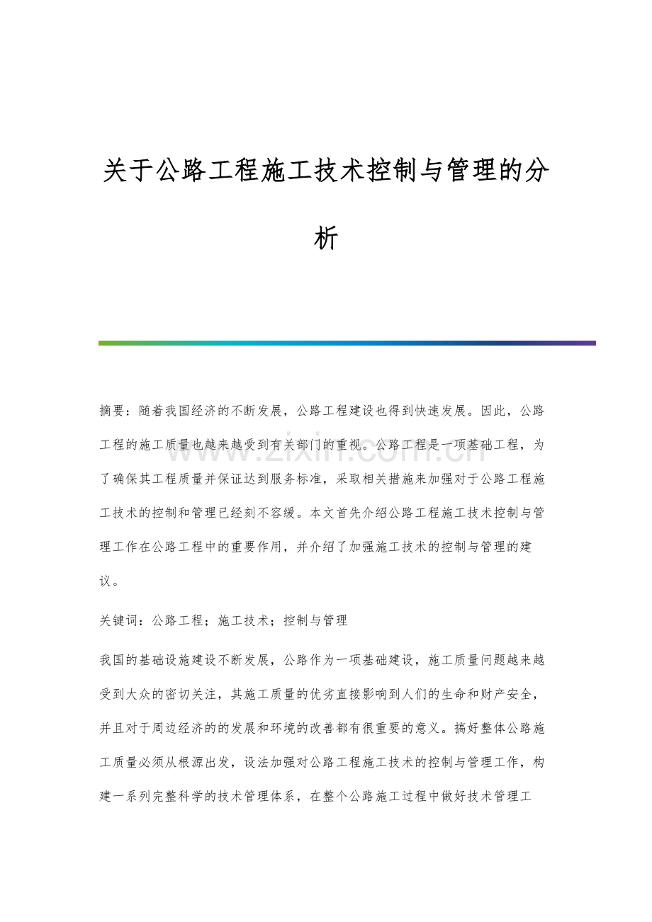 关于公路工程施工技术控制与管理的分析.docx_第1页