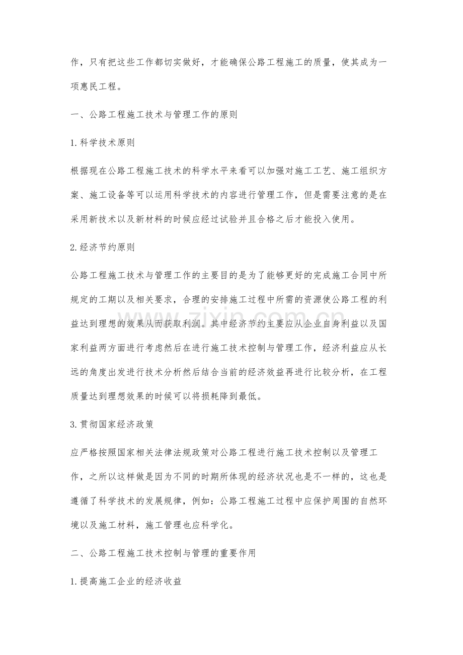 关于公路工程施工技术控制与管理的分析.docx_第2页