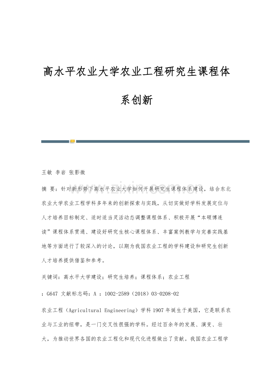 高水平农业大学农业工程研究生课程体系创新.docx_第1页