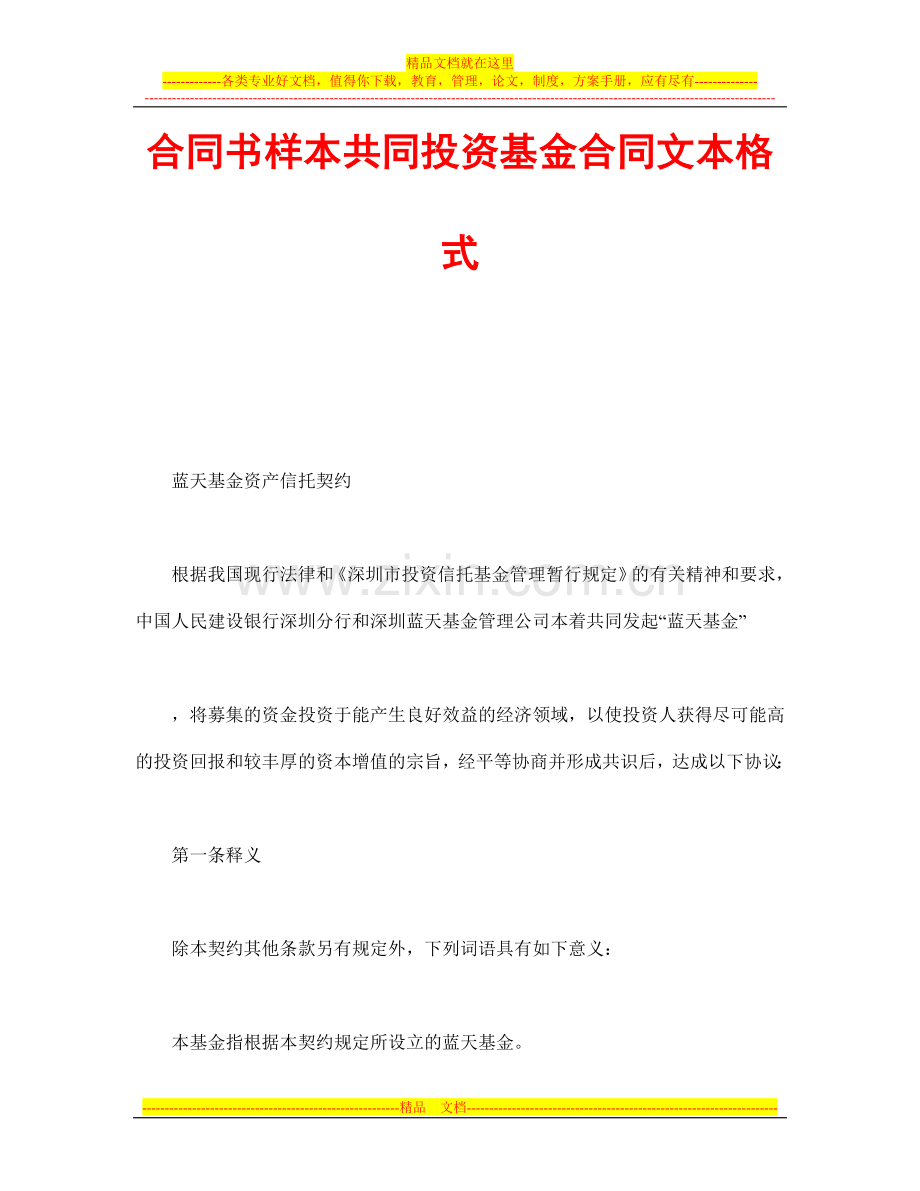 合同书样本共同投资基金合同文本格式.doc_第1页