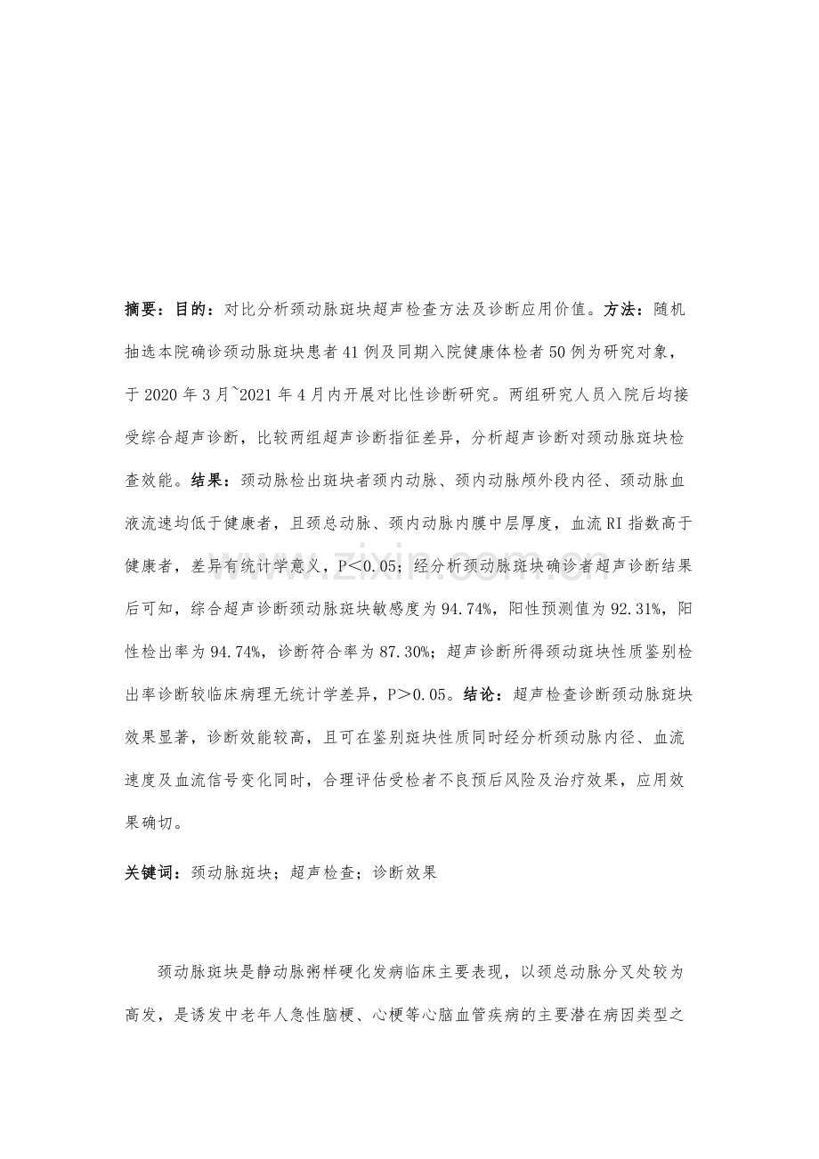 颈动脉斑块超声检查方法及诊断分析.docx_第2页