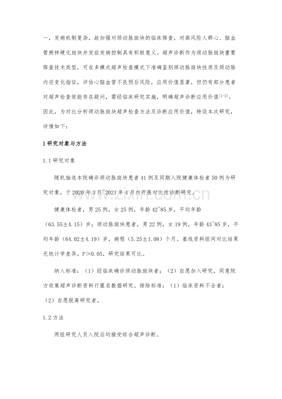 颈动脉斑块超声检查方法及诊断分析.docx_第3页