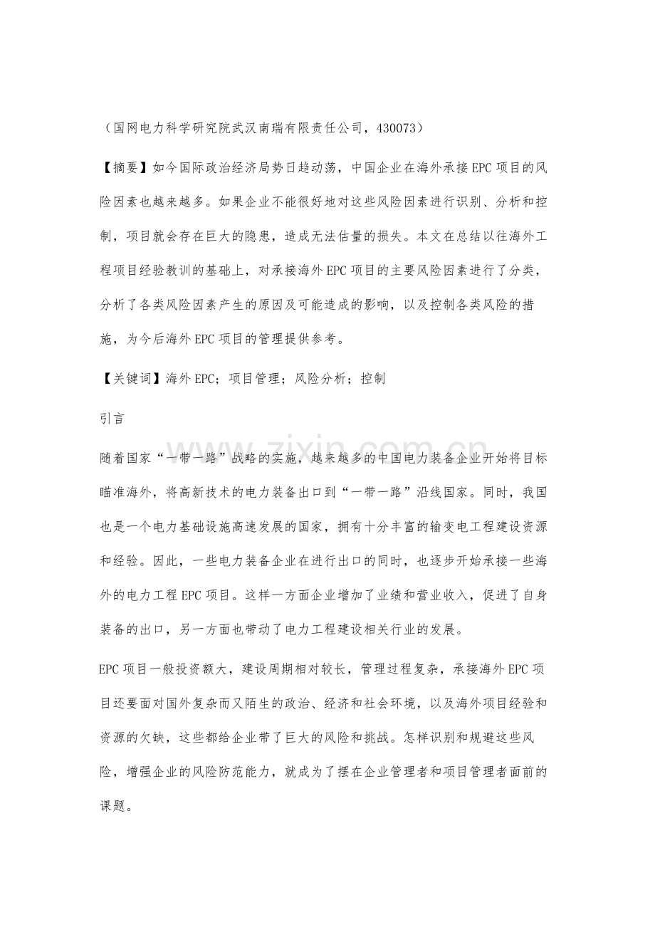 海外EPC工程项目的风险分析及控制.docx_第2页