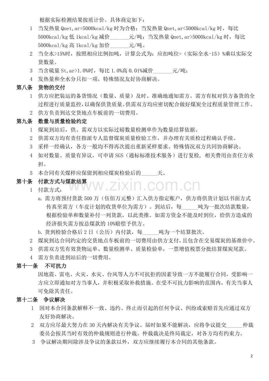 煤炭购销合同(2).doc_第2页