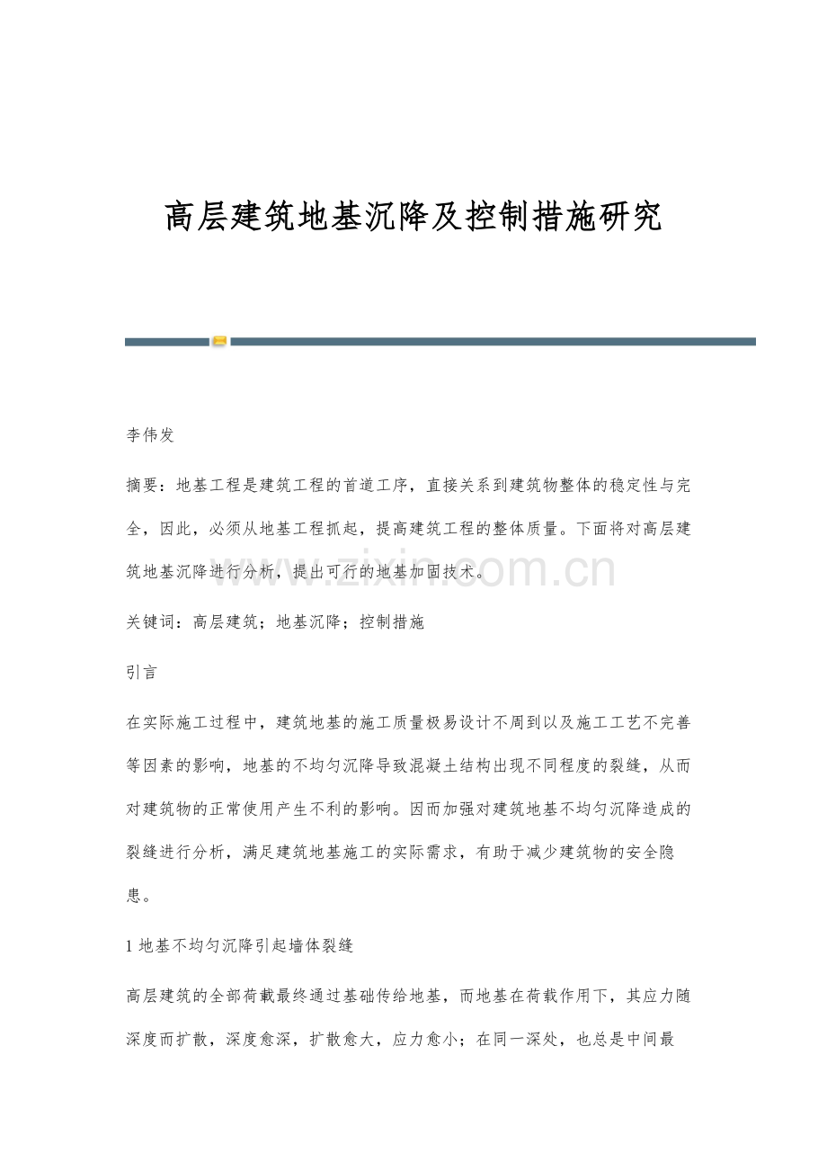 高层建筑地基沉降及控制措施研究.docx_第1页