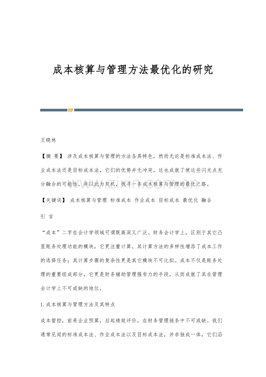 成本核算与管理方法最优化的研究.docx_第1页