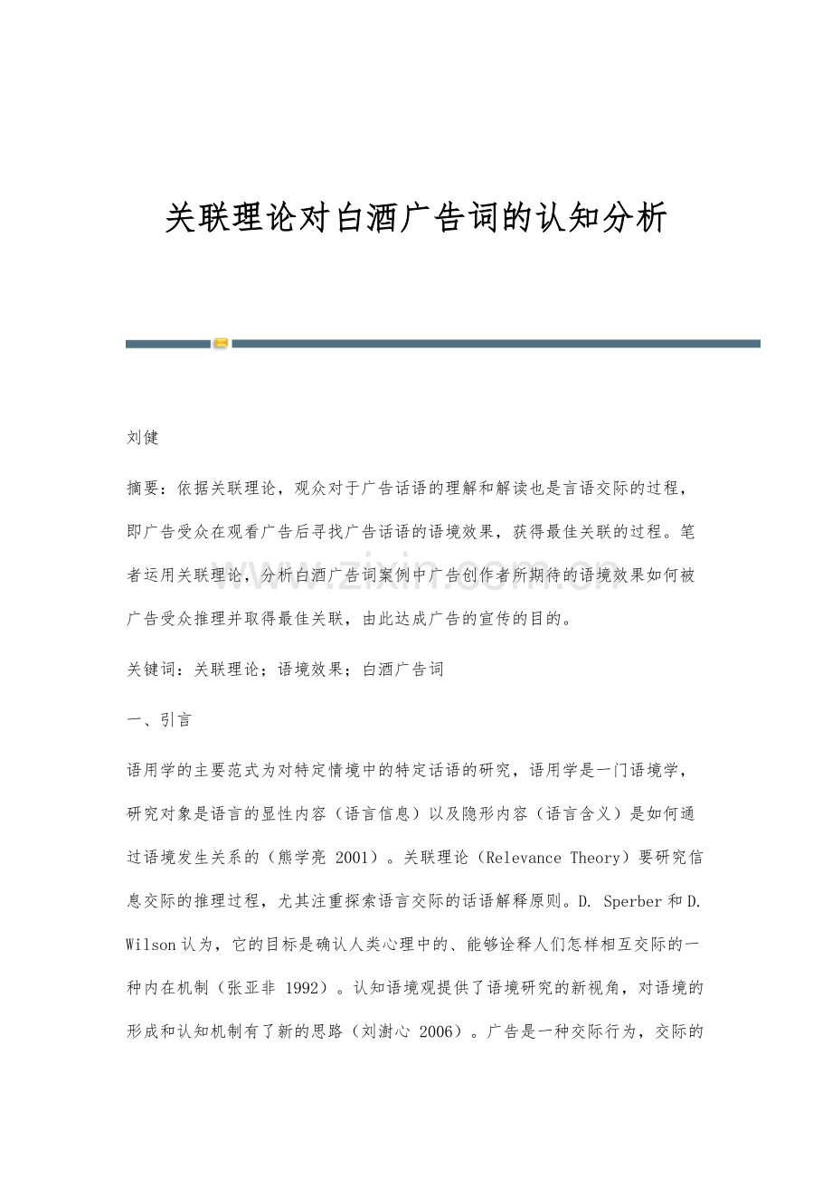 关联理论对白酒广告词的认知分析.docx_第1页