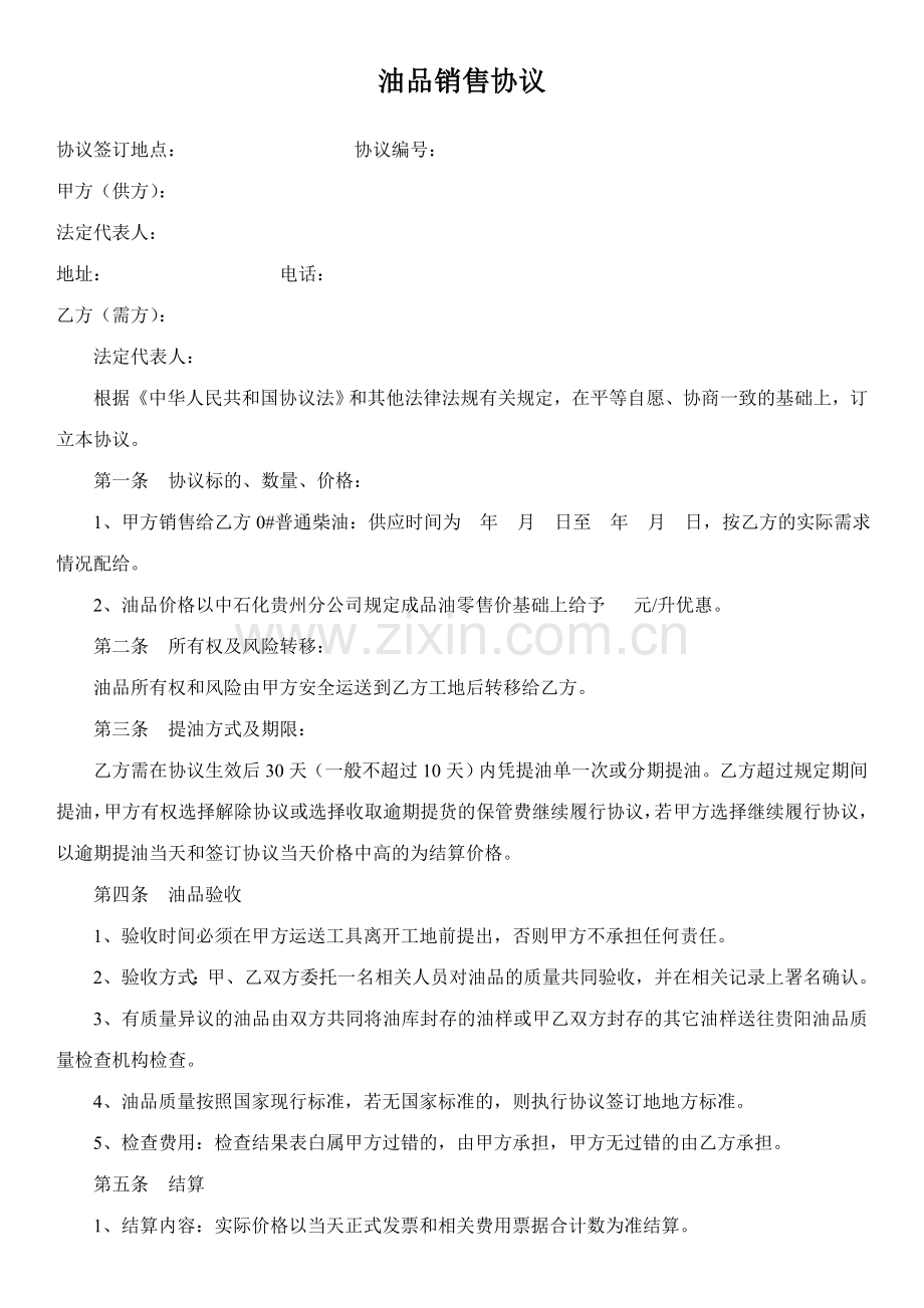 成品油销售合同协议.doc_第1页