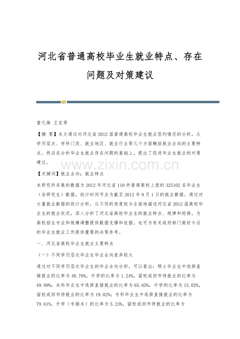 河北省普通高校毕业生就业特点、存在问题及对策建议.docx_第1页