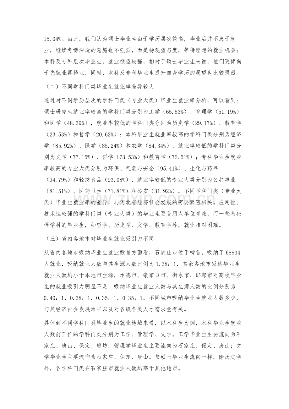 河北省普通高校毕业生就业特点、存在问题及对策建议.docx_第2页