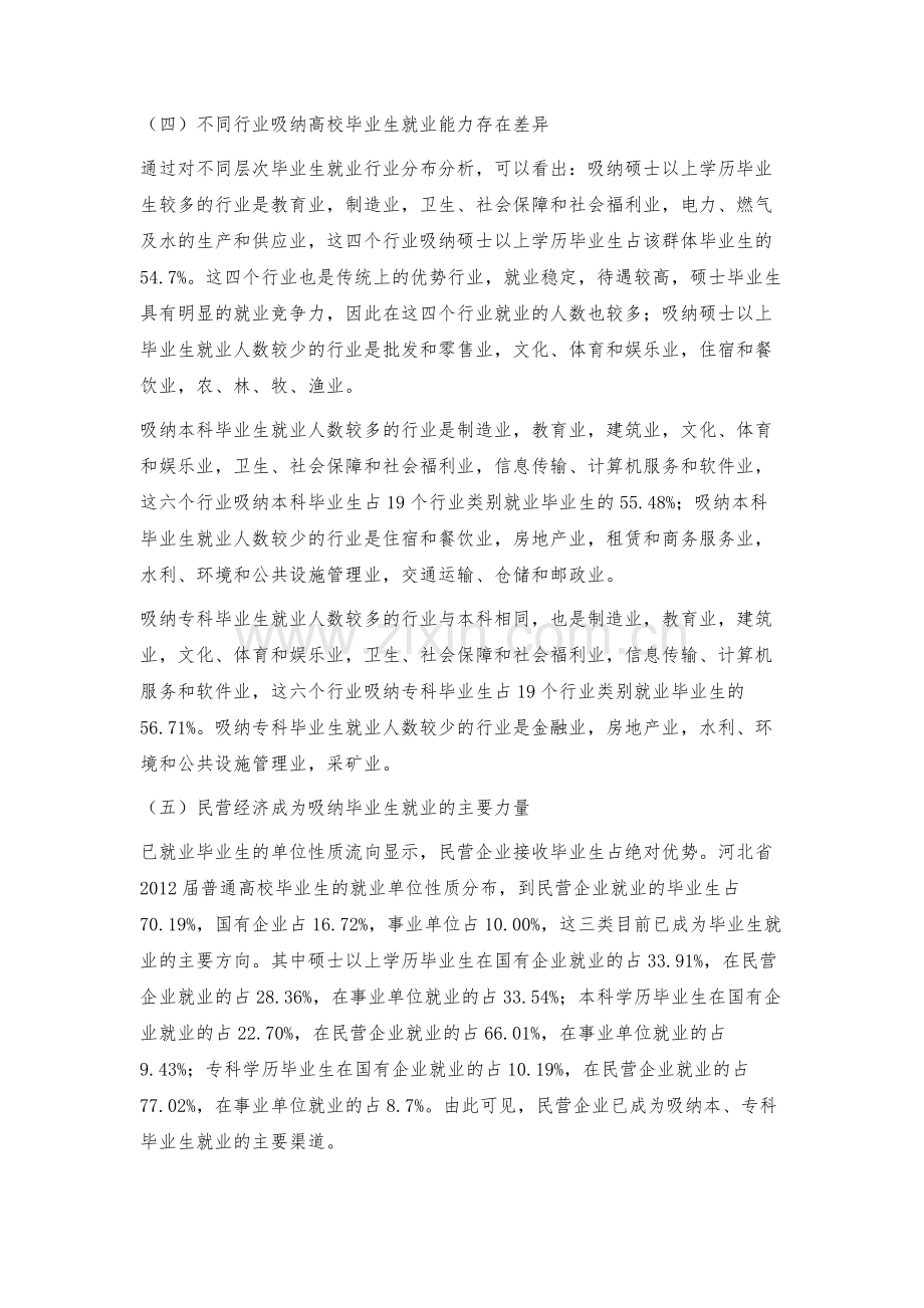 河北省普通高校毕业生就业特点、存在问题及对策建议.docx_第3页