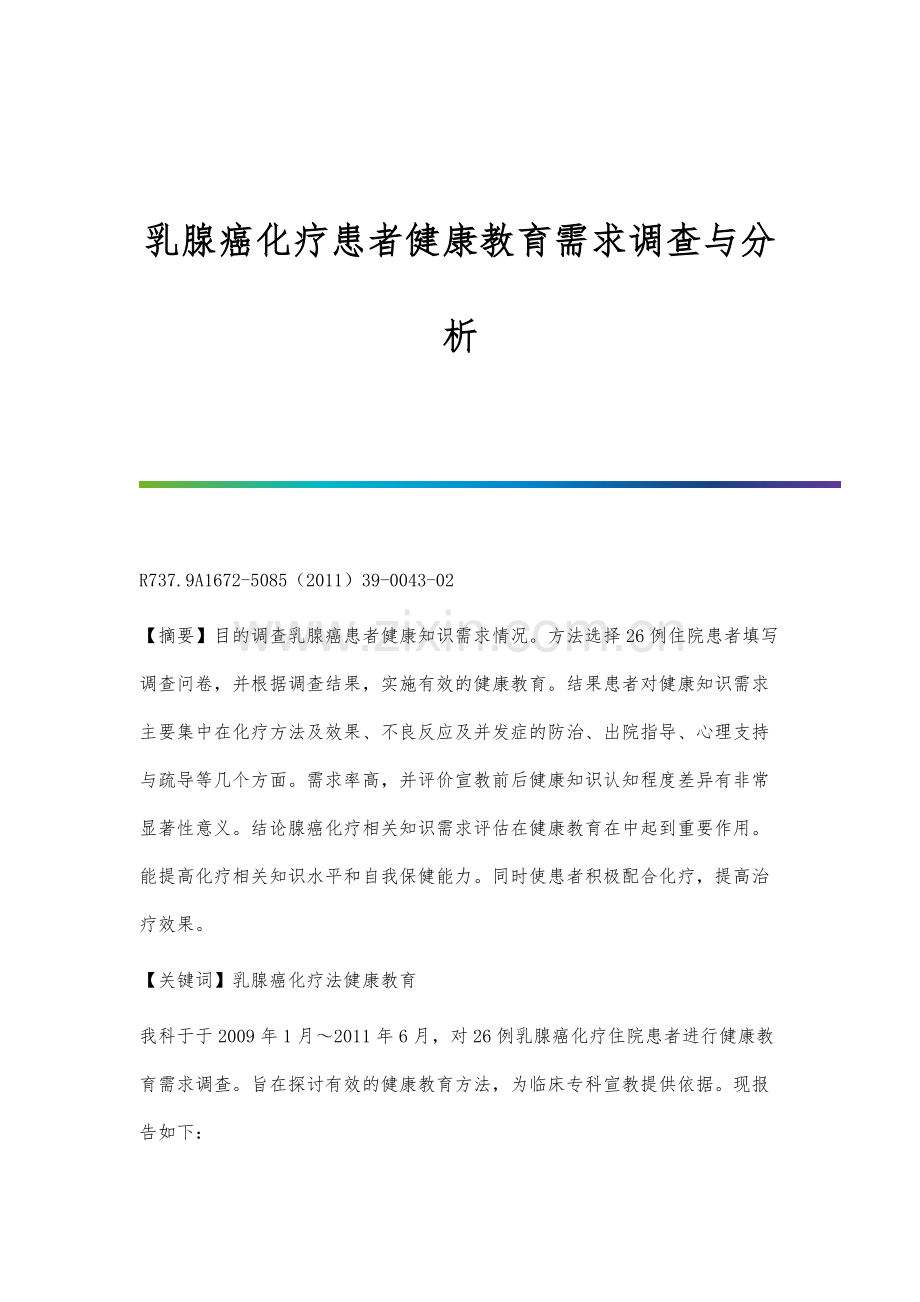 乳腺癌化疗患者健康教育需求调查与分析.docx_第1页