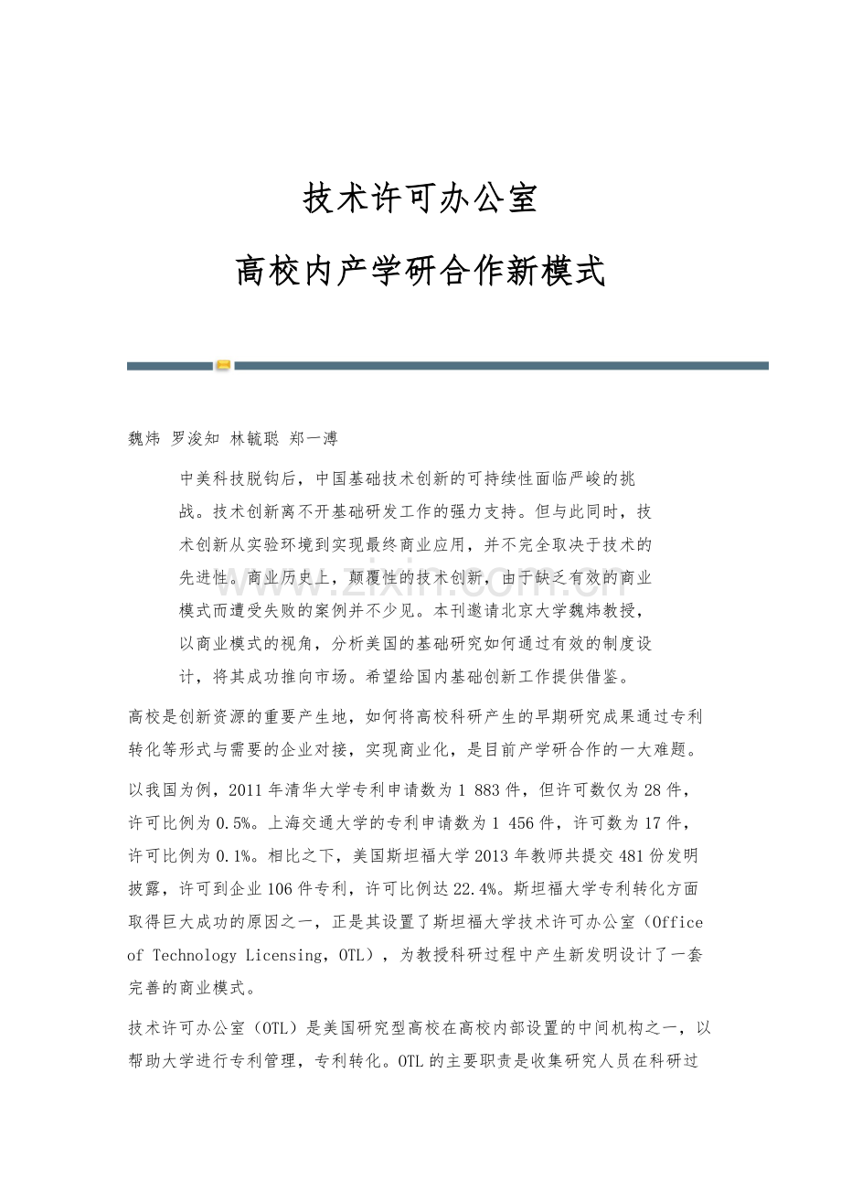 技术许可办公室：高校内产学研合作新模式.docx_第1页