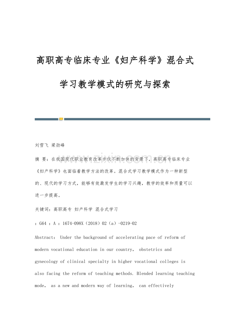 高职高专临床专业《妇产科学》混合式学习教学模式的研究与探索.docx_第1页