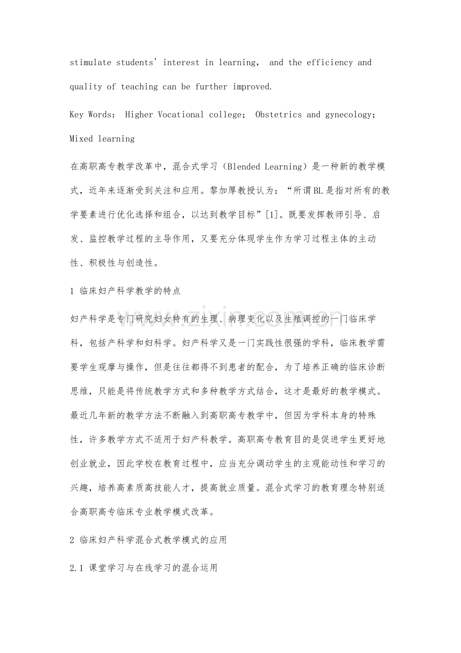 高职高专临床专业《妇产科学》混合式学习教学模式的研究与探索.docx_第2页