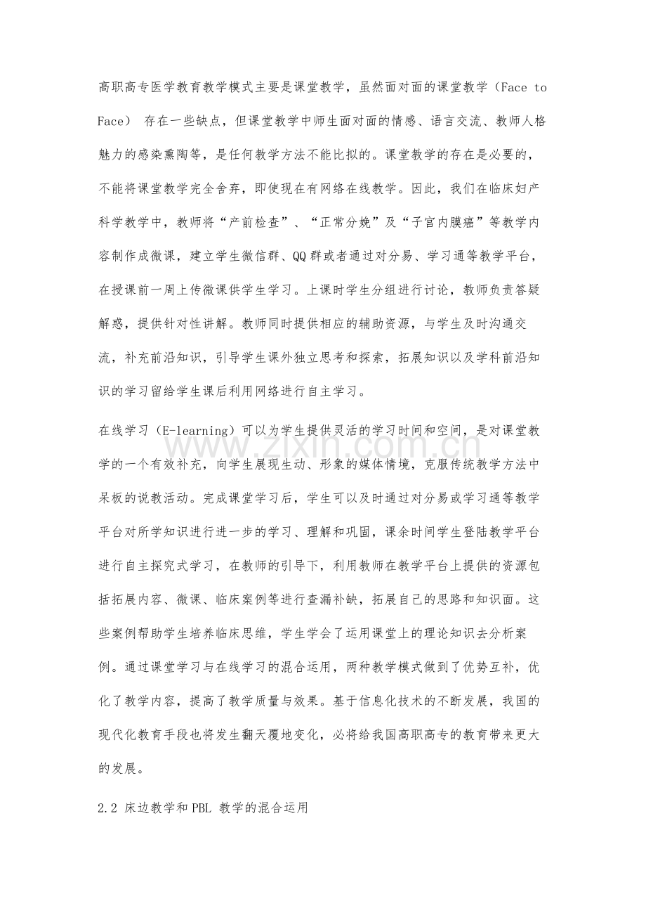 高职高专临床专业《妇产科学》混合式学习教学模式的研究与探索.docx_第3页