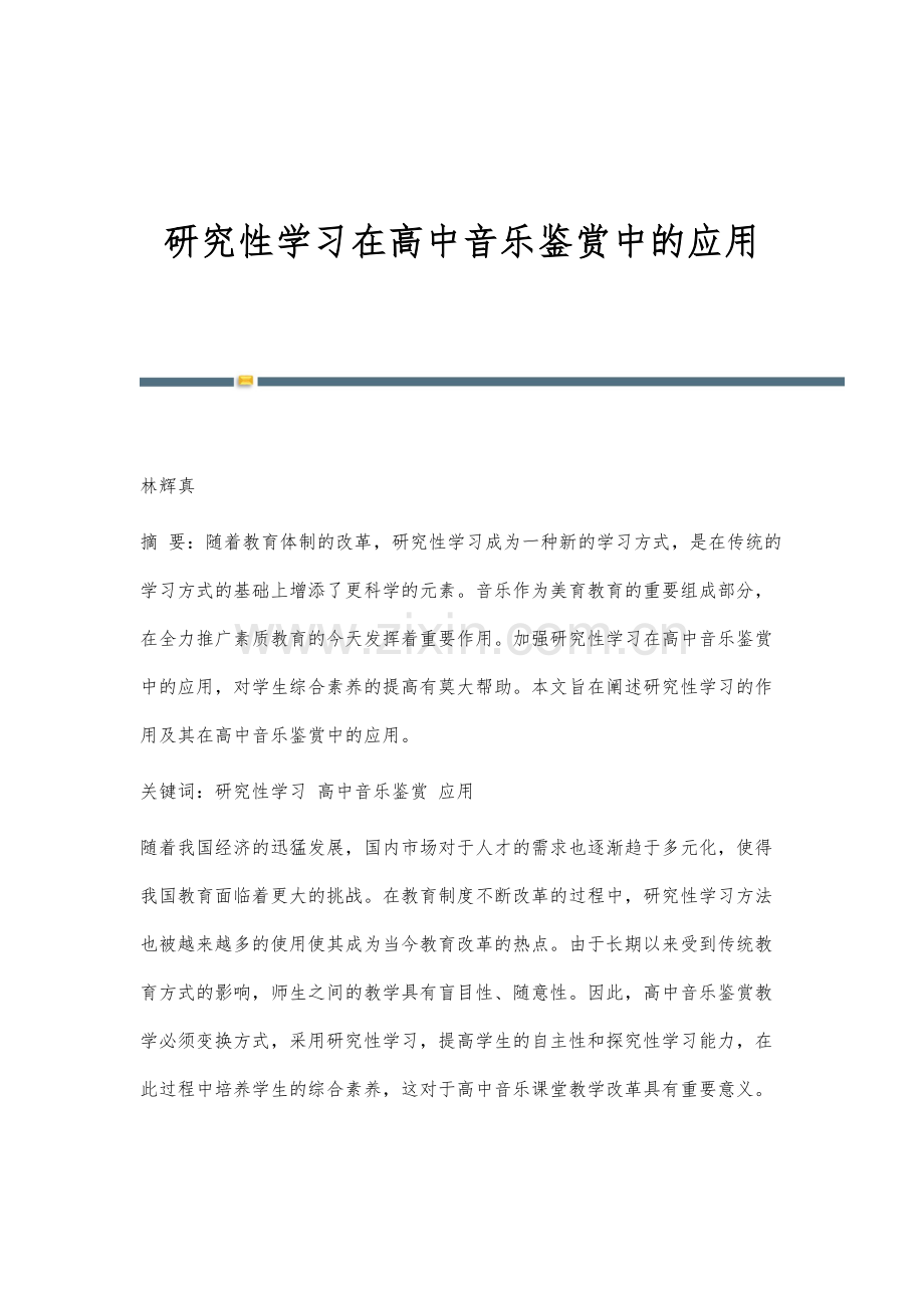 研究性学习在高中音乐鉴赏中的应用.docx_第1页