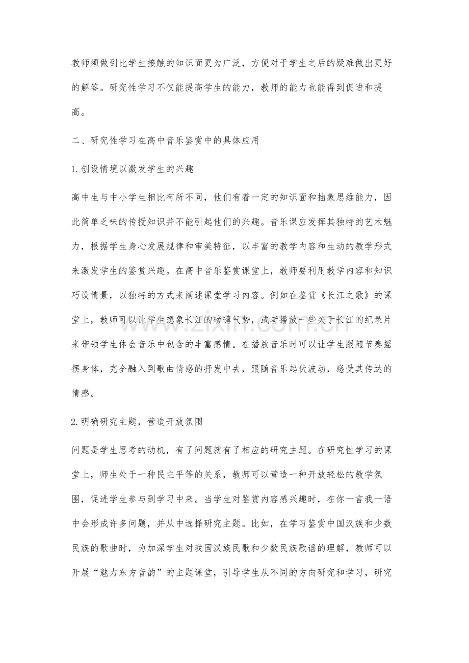 研究性学习在高中音乐鉴赏中的应用.docx_第3页