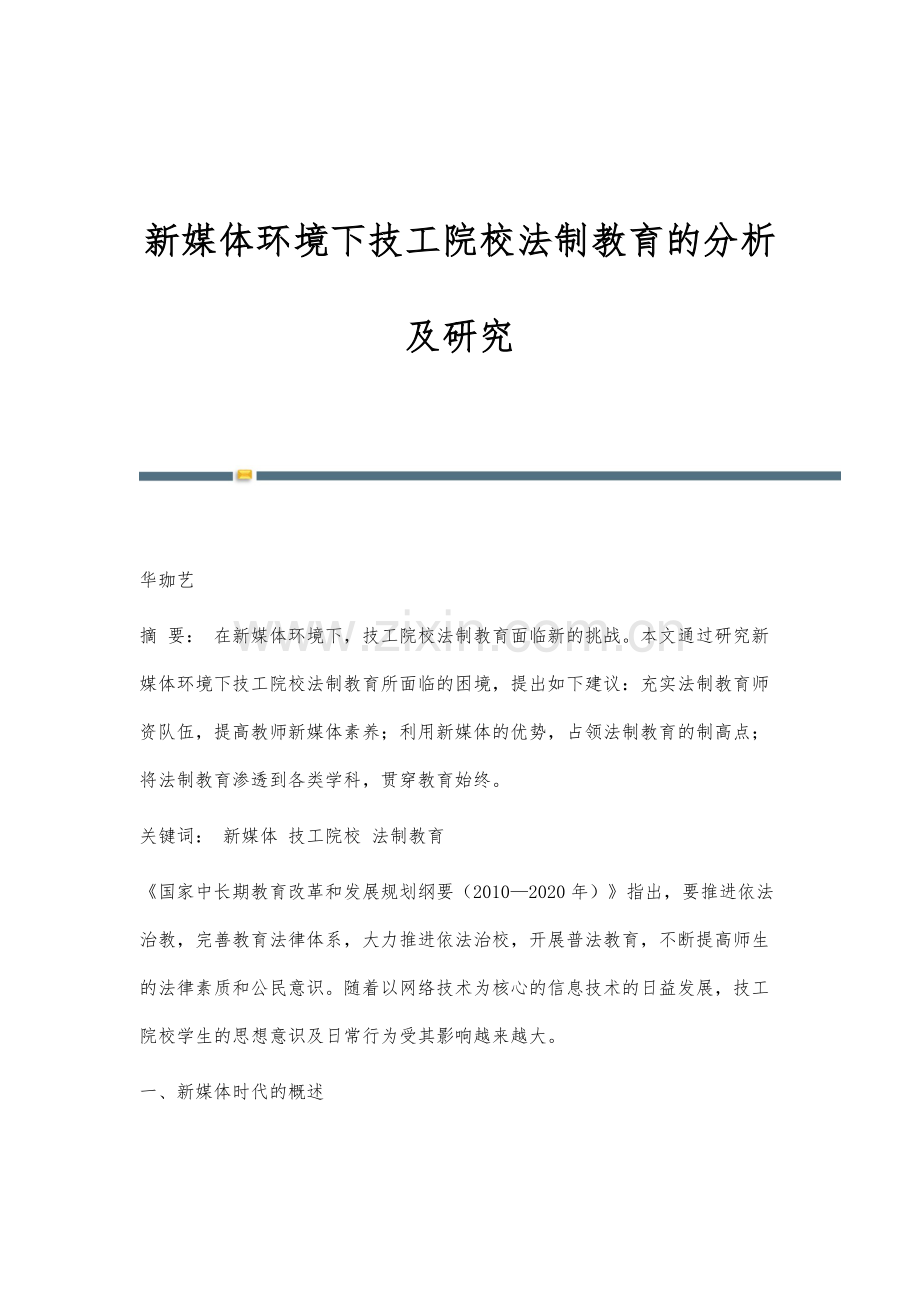 新媒体环境下技工院校法制教育的分析及研究.docx_第1页