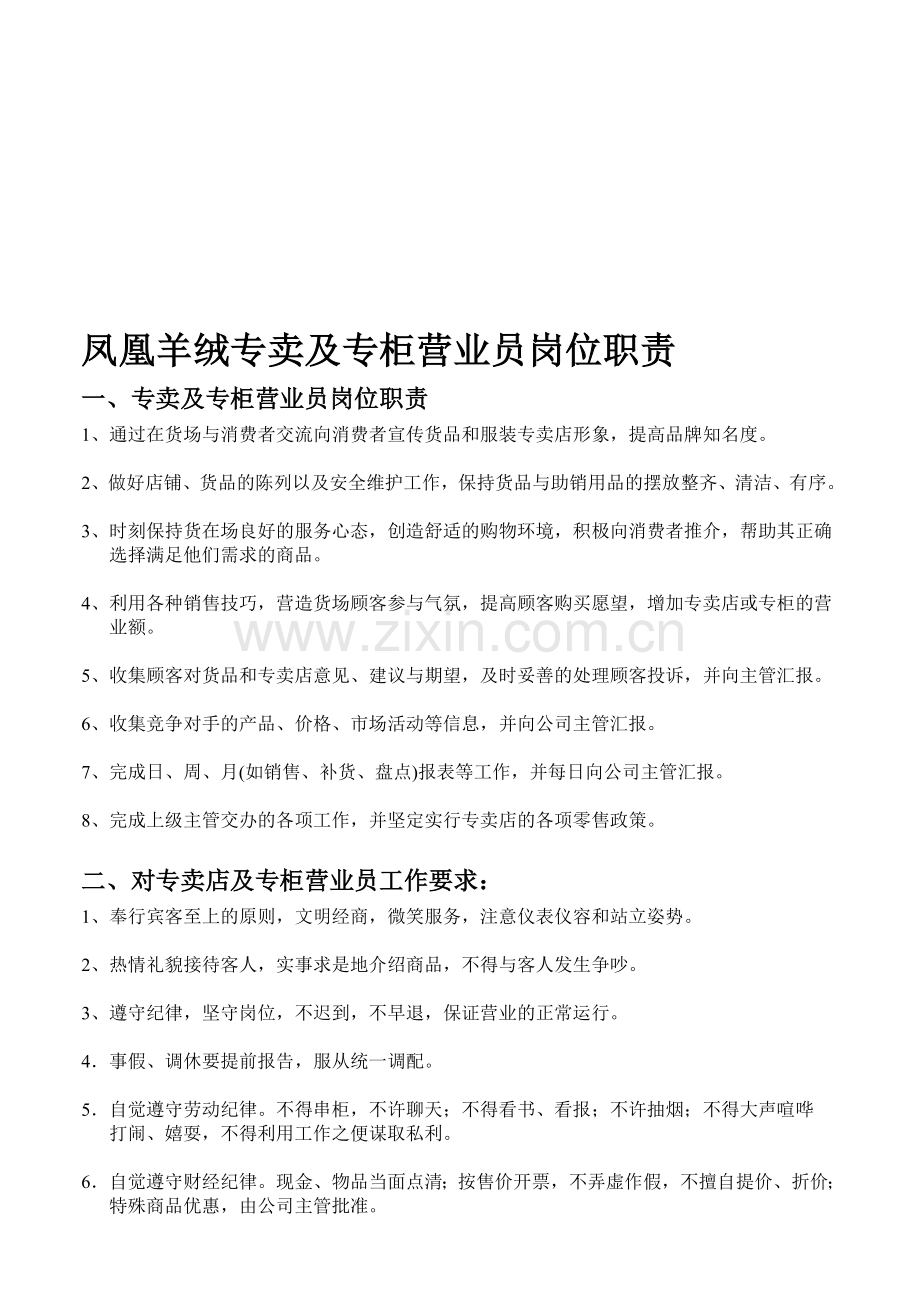 凤凰羊绒专卖及专柜营业员岗位职责.doc_第1页