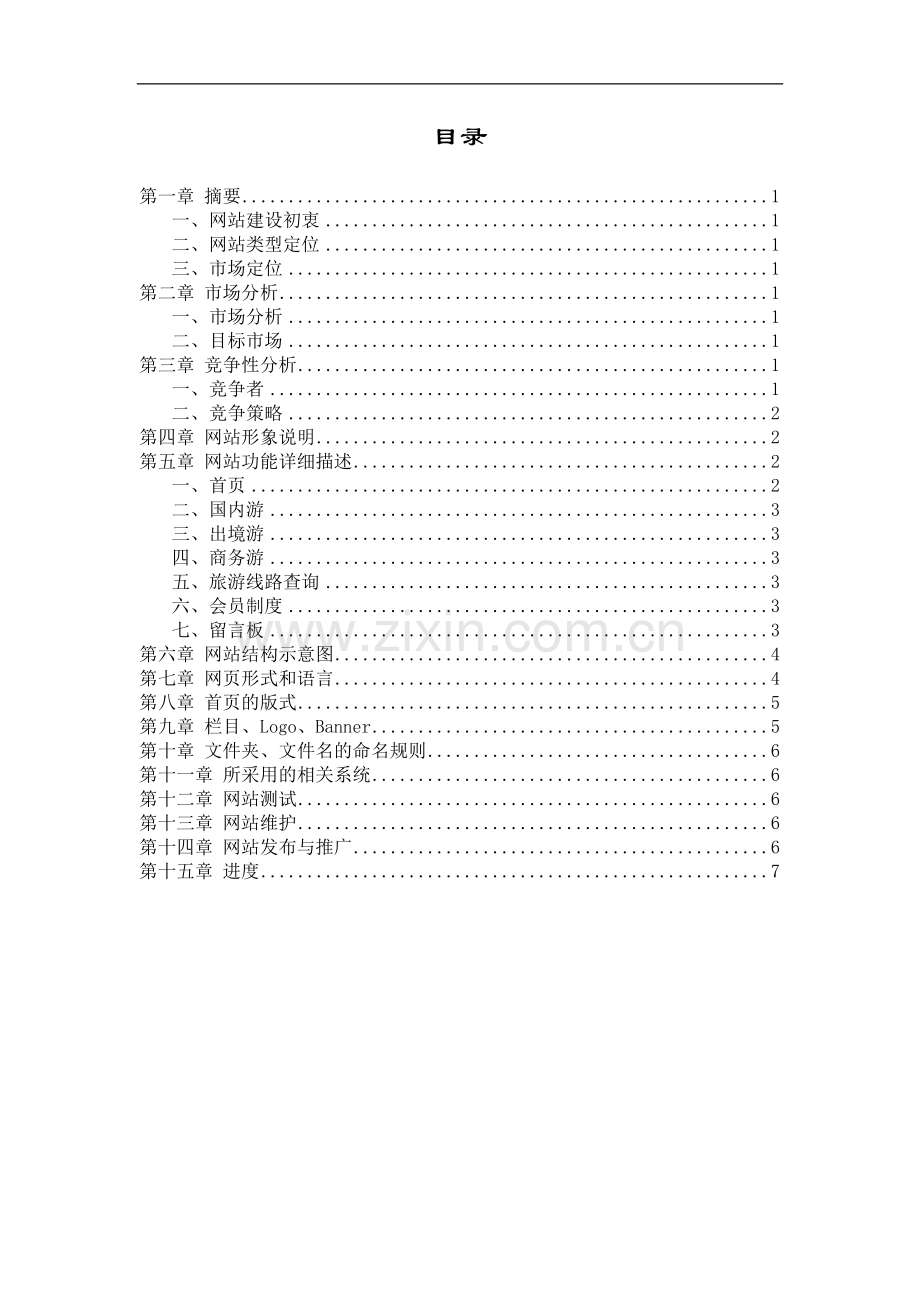 网站建设计划书的模板.doc_第3页