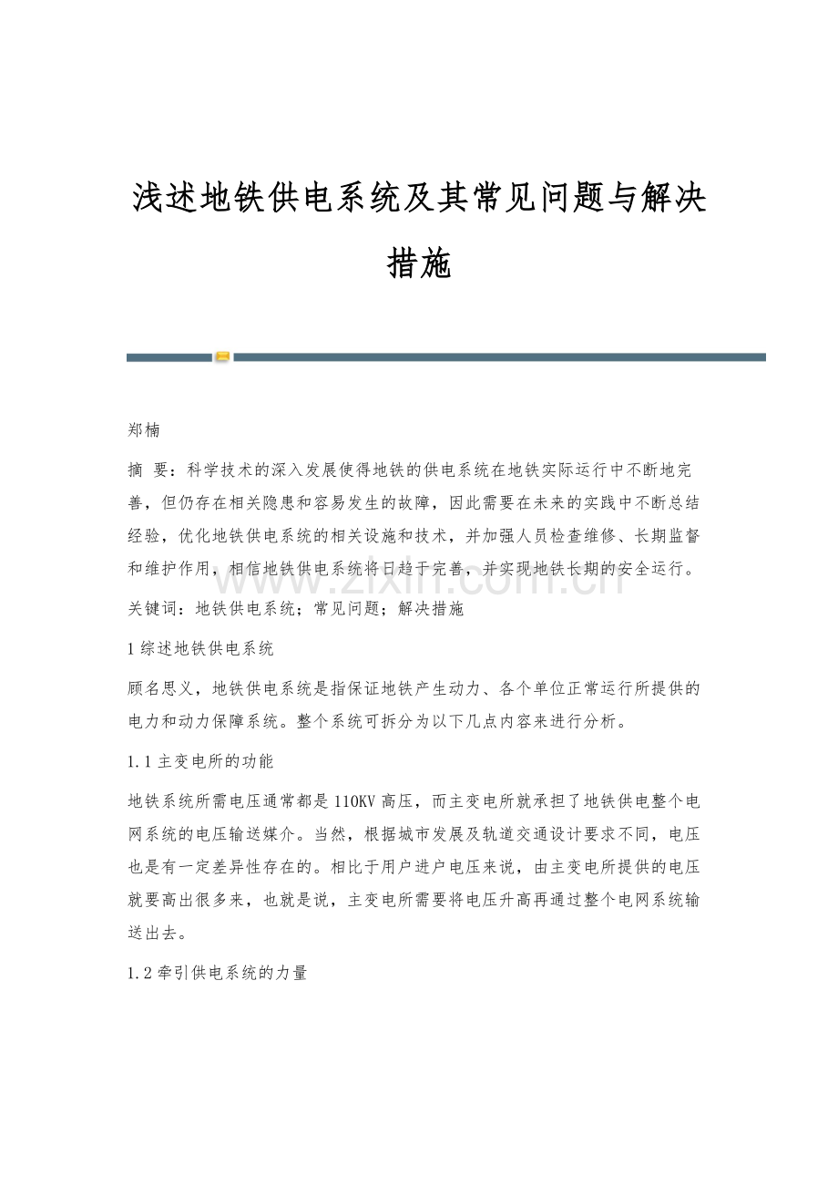 浅述地铁供电系统及其常见问题与解决措施.docx_第1页