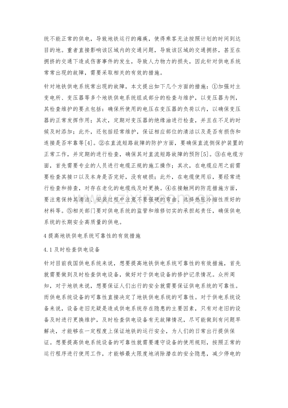 浅述地铁供电系统及其常见问题与解决措施.docx_第3页