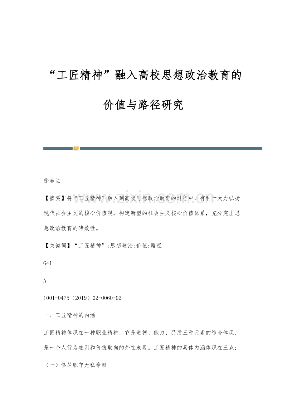 工匠精神融入高校思想政治教育的价值与路径研究.docx_第1页