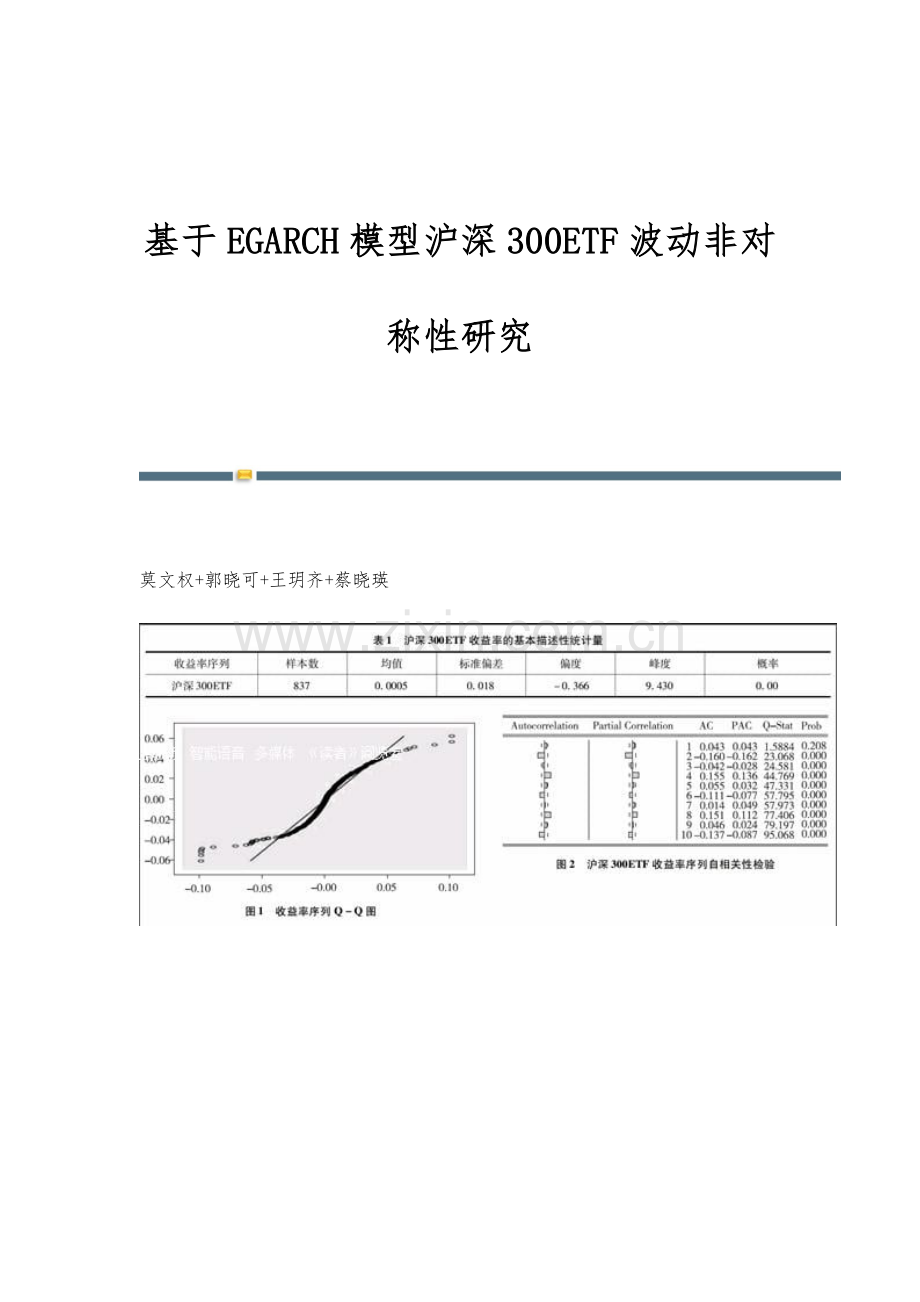 基于EGARCH模型沪深300ETF波动非对称性研究.docx_第1页