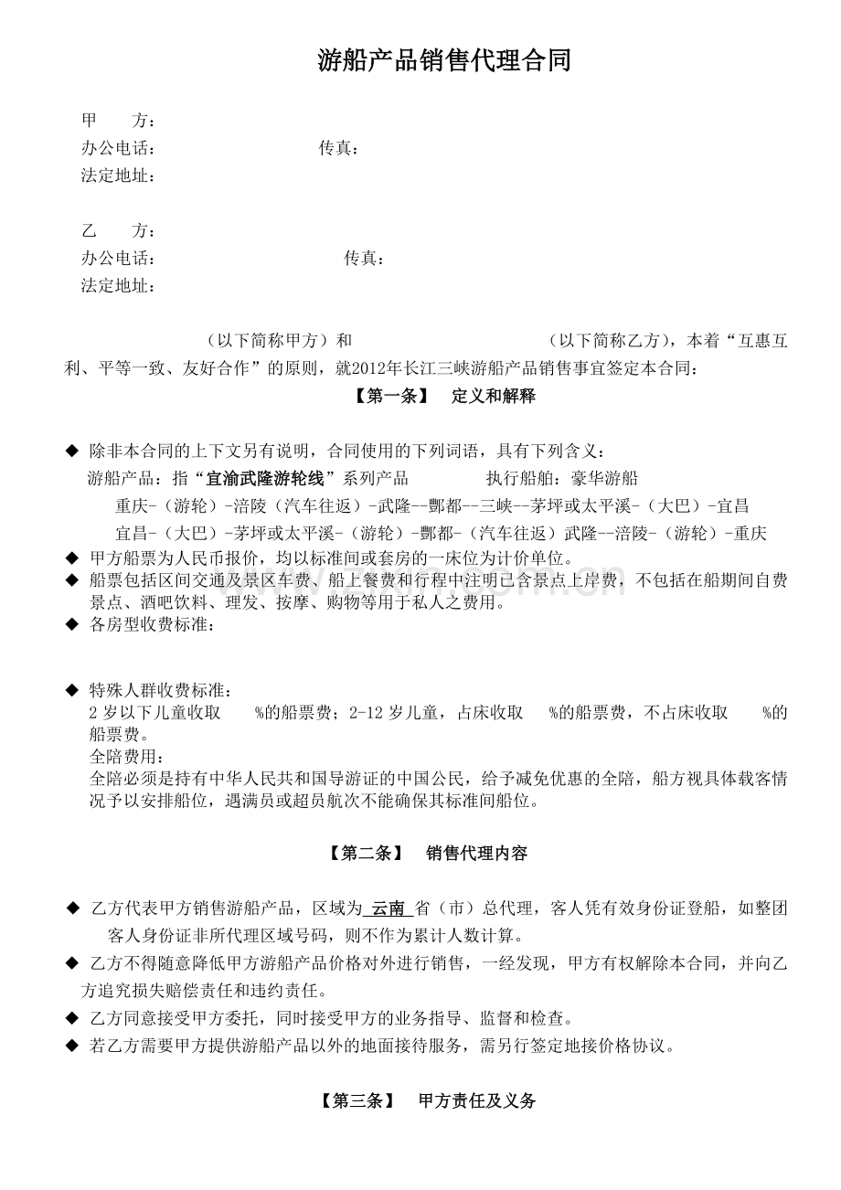 游船代理商标准合同.doc_第1页