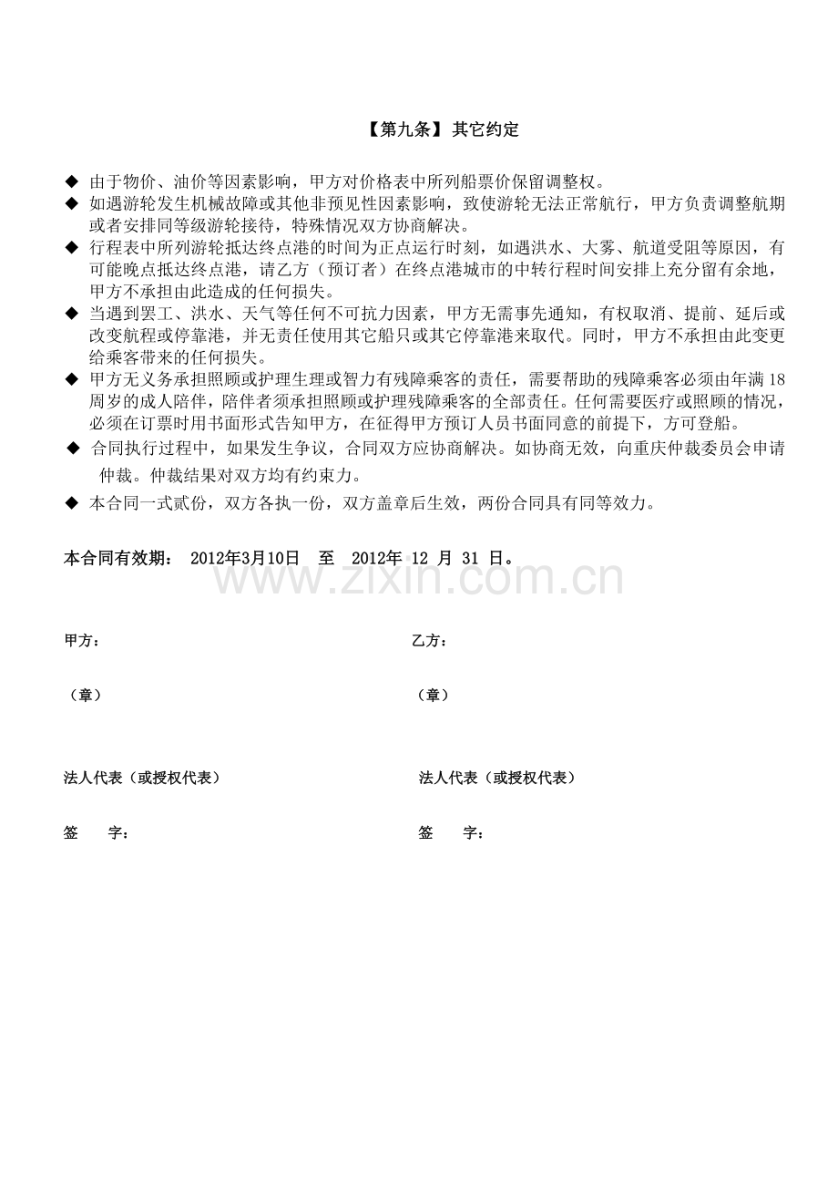 游船代理商标准合同.doc_第3页