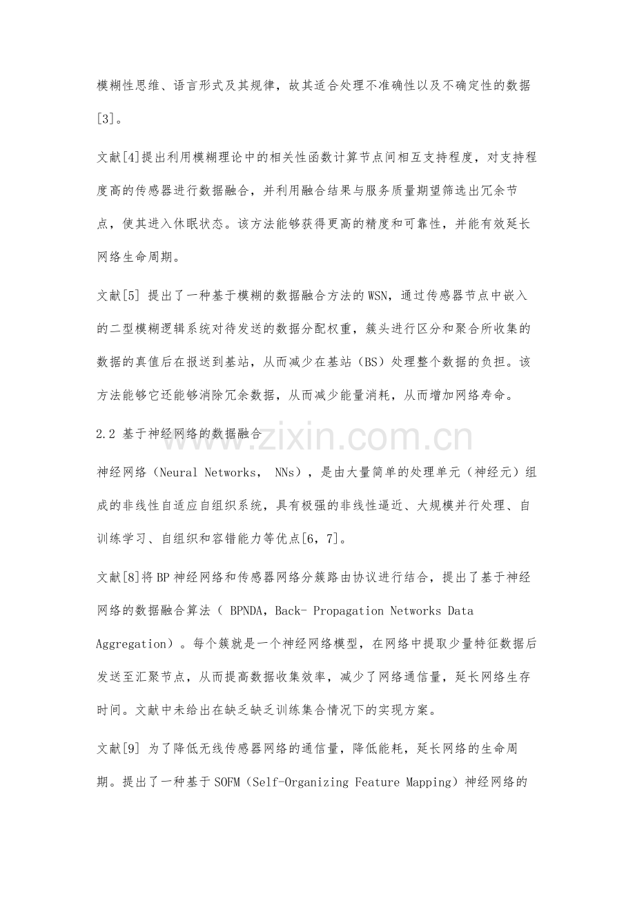 基于人工智能的无线传感器网络数据融合算法比较研究.docx_第3页