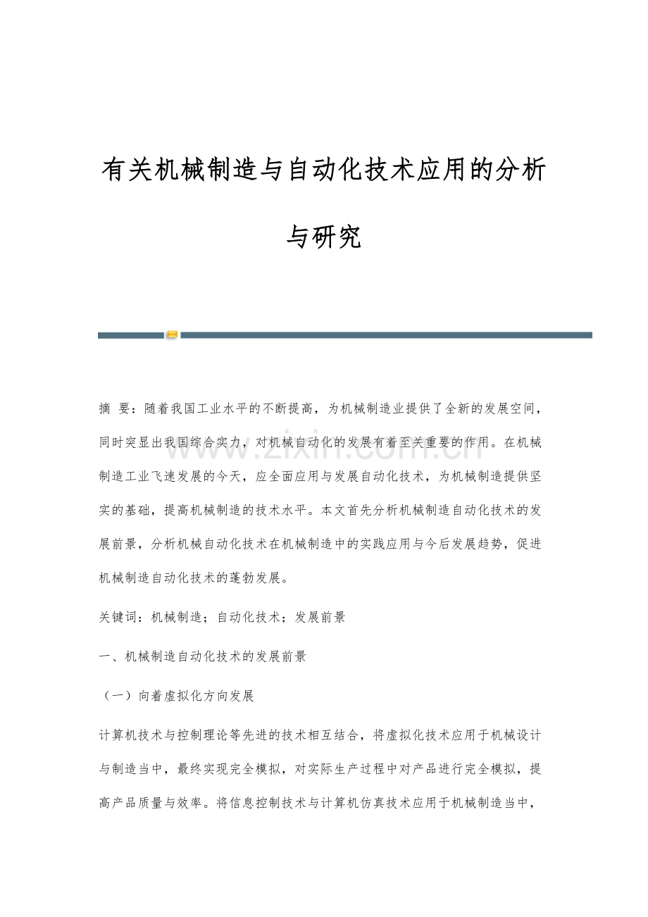 有关机械制造与自动化技术应用的分析与研究.docx_第1页