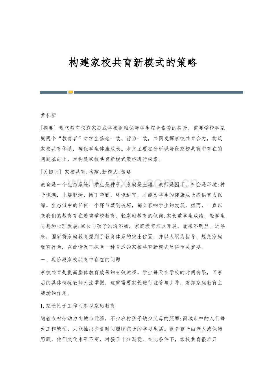 构建家校共育新模式的策略.docx_第1页