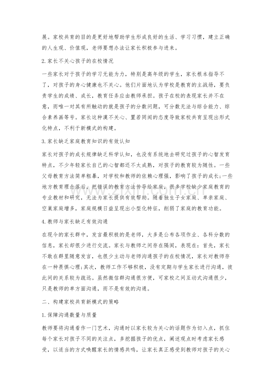 构建家校共育新模式的策略.docx_第2页