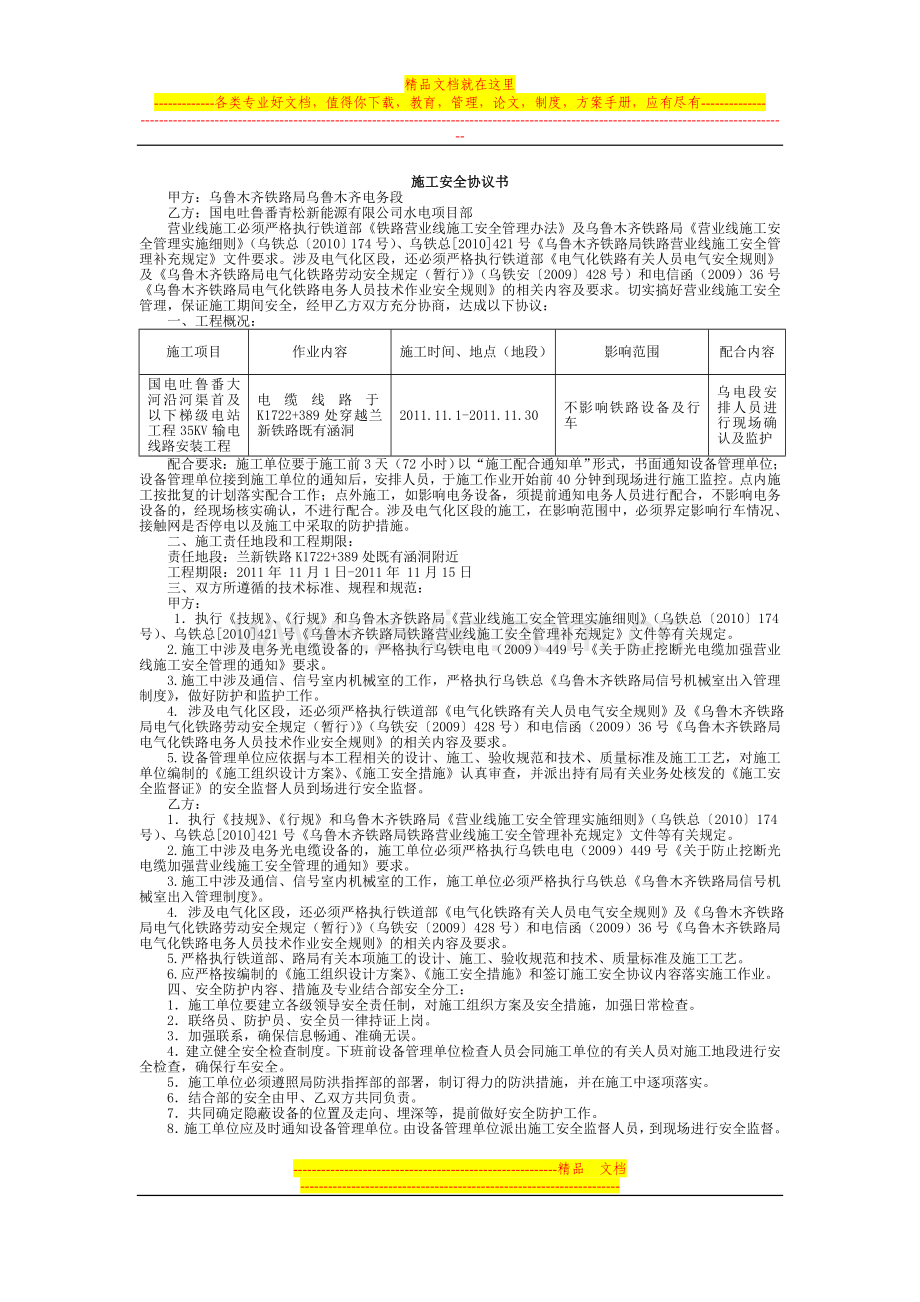 乌鲁木齐电务段施工安全协议书.doc_第1页