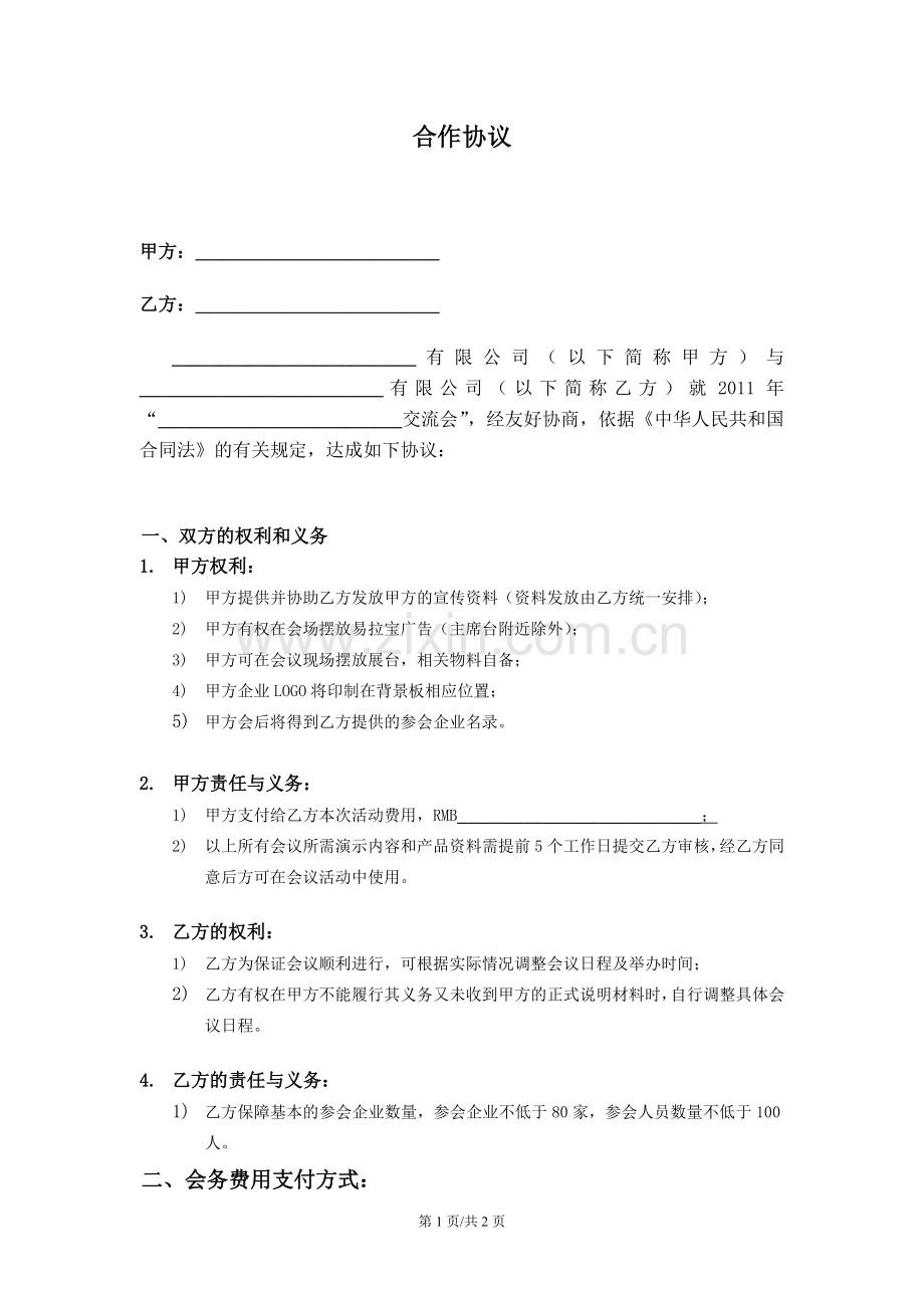 会议会展广告合同样本.doc_第1页