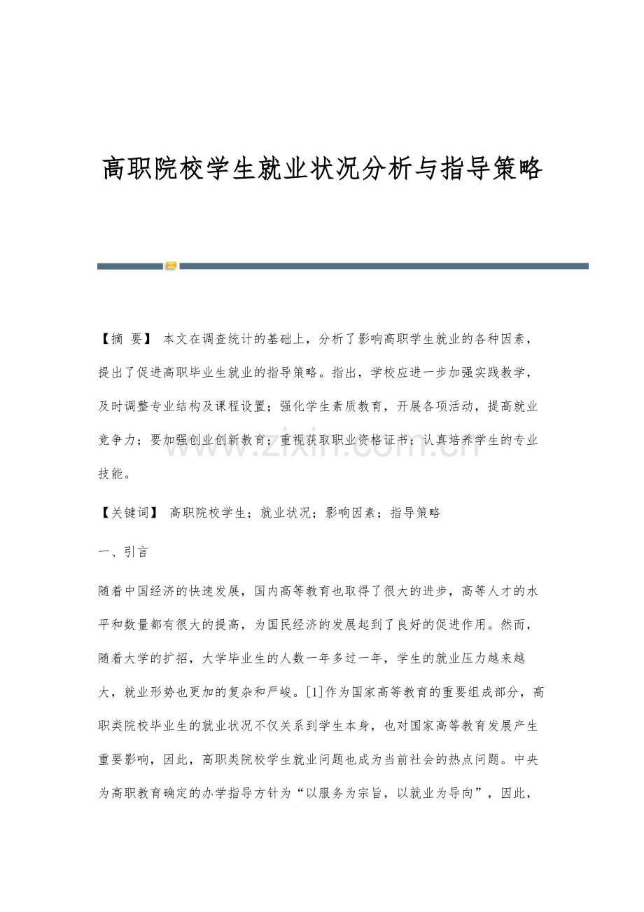 高职院校学生就业状况分析与指导策略.docx_第1页