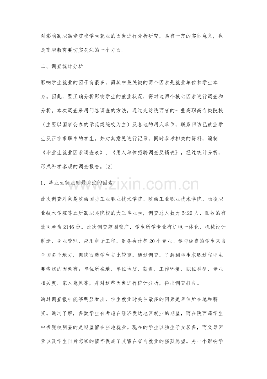 高职院校学生就业状况分析与指导策略.docx_第2页