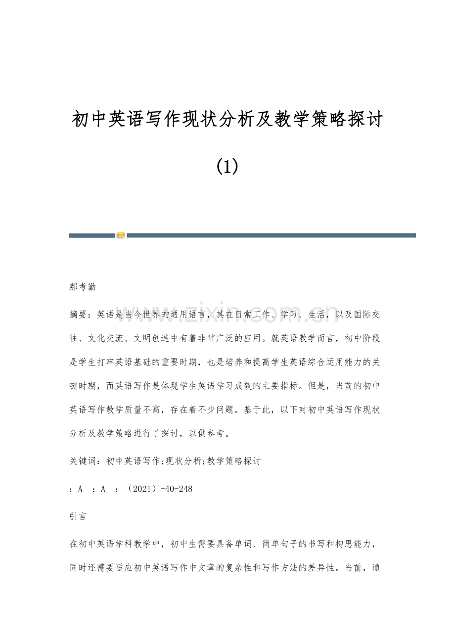 初中英语写作现状分析及教学策略探讨(1).docx_第1页