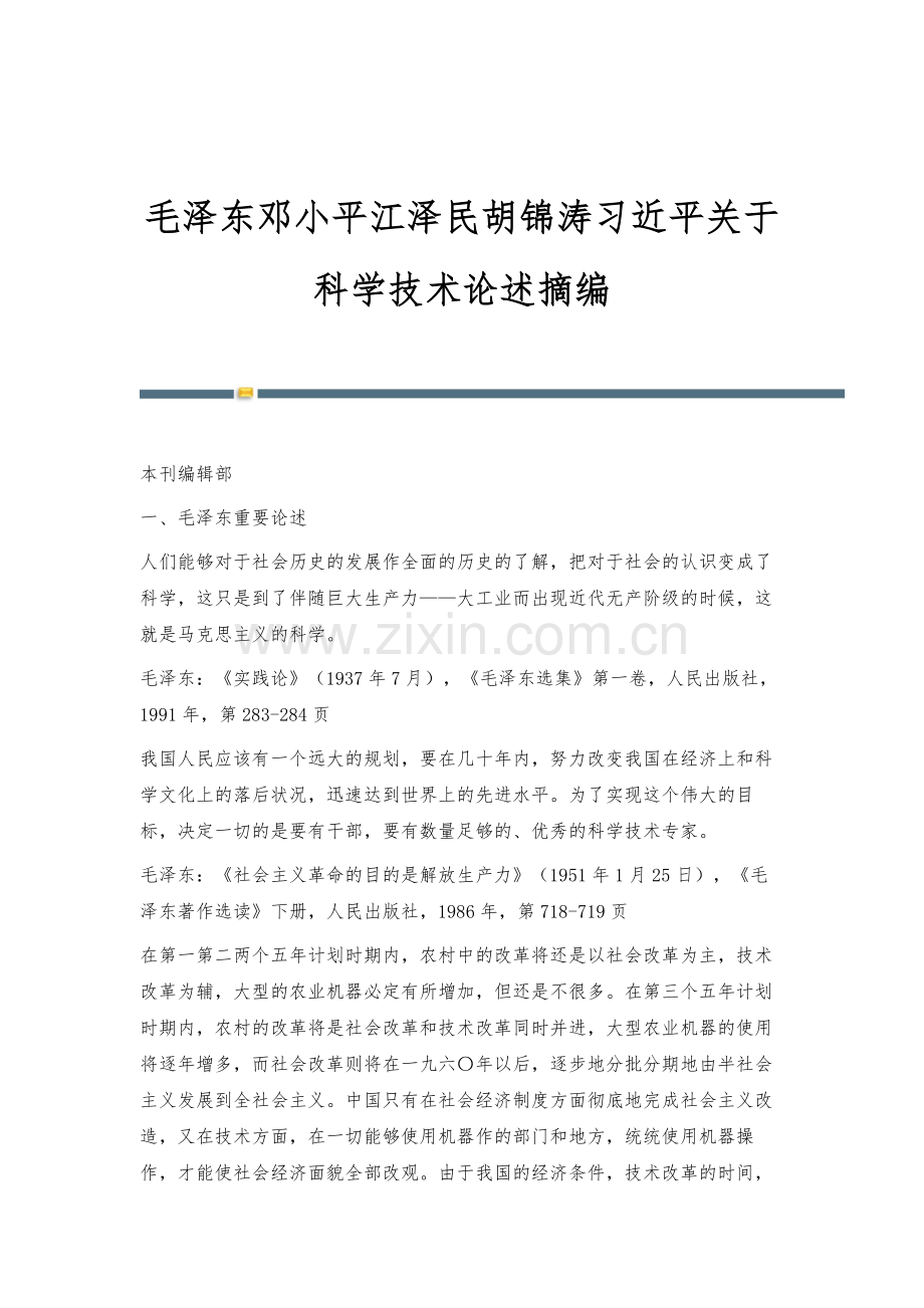 毛泽东邓小平江泽民胡锦涛习近平关于科学技术论述摘编.docx_第1页