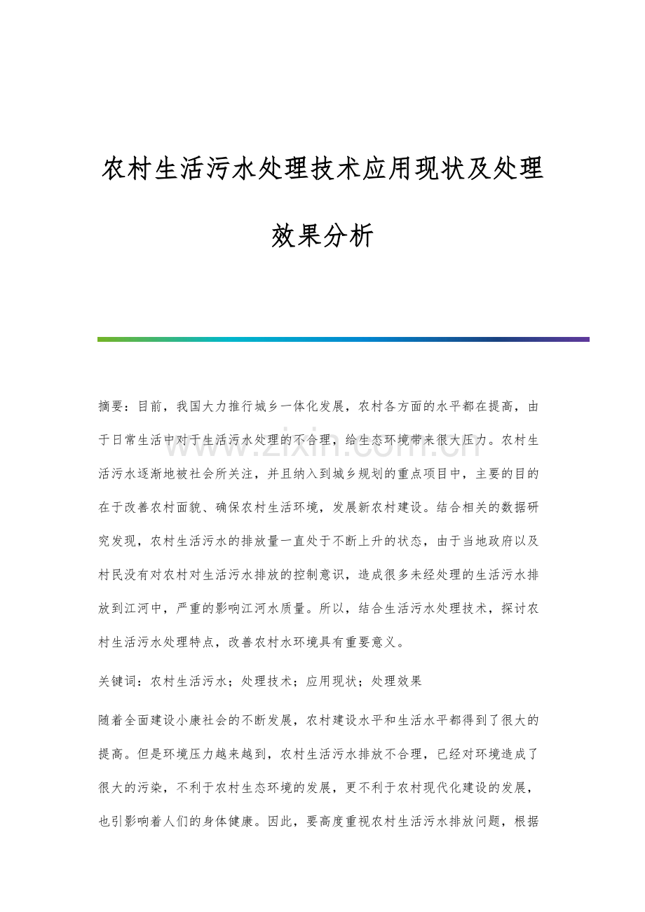 农村生活污水处理技术应用现状及处理效果分析.docx_第1页