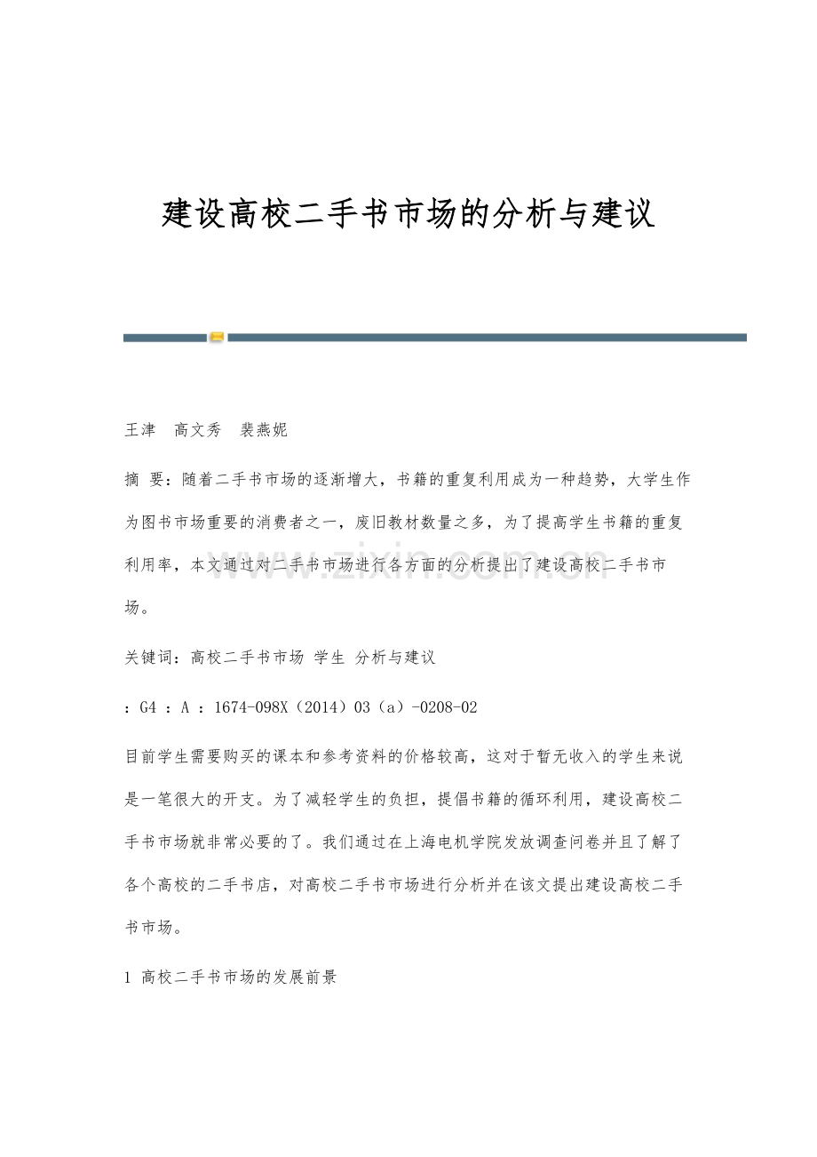 建设高校二手书市场的分析与建议.docx_第1页